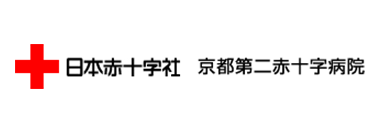 京都第二赤十字病院